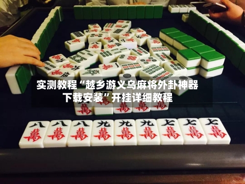 实测教程“越乡游义乌麻将外卦神器下载安装”开挂详细教程-第2张图片