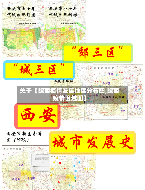 关于【陕西疫情发展地区分布图,陕西疫情区域图】