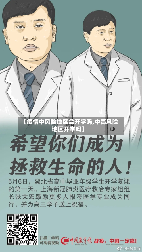 【疫情中风险地区会开学吗,中高风险地区开学吗】-第3张图片