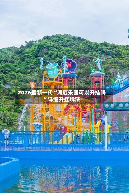2026最新一代“海底乐园可以开挂吗”详细开挂玩法