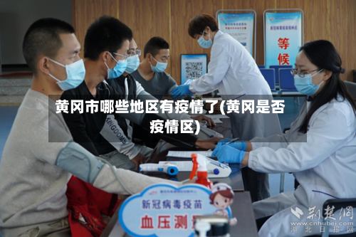 黄冈市哪些地区有疫情了(黄冈是否疫情区)
