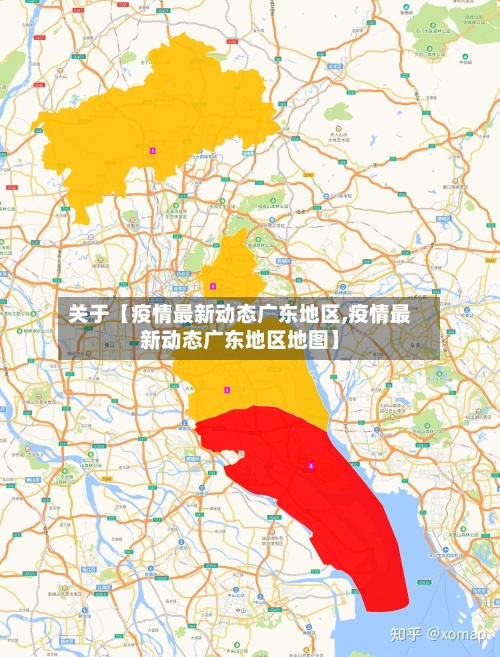 关于【疫情最新动态广东地区,疫情最新动态广东地区地图】-第2张图片
