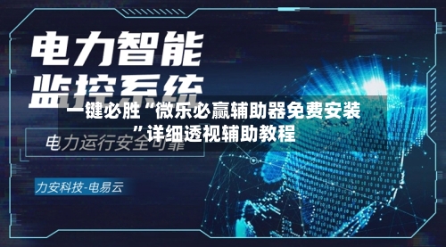 一键必胜“微乐必赢辅助器免费安装”详细透视辅助教程