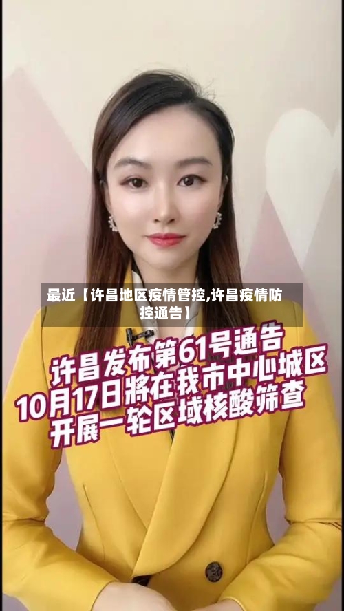 最近【许昌地区疫情管控,许昌疫情防控通告】-第2张图片