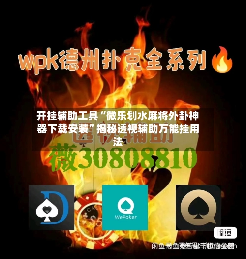 开挂辅助工具“微乐划水麻将外卦神器下载安装”揭秘透视辅助万能挂用法-第2张图片