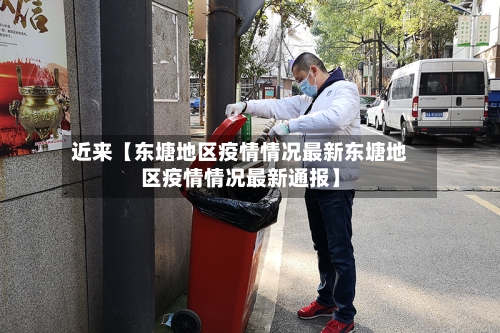 近来【东塘地区疫情情况最新东塘地区疫情情况最新通报】
