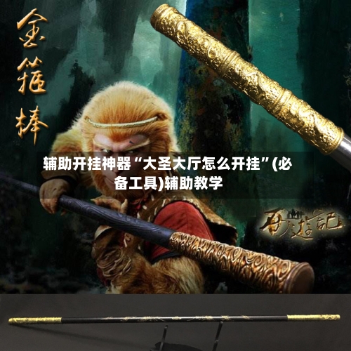 辅助开挂神器“大圣大厅怎么开挂”(必备工具)辅助教学-第3张图片