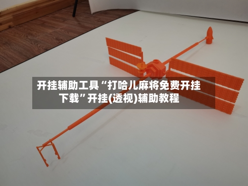 开挂辅助工具“打哈儿麻将免费开挂下载”开挂(透视)辅助教程