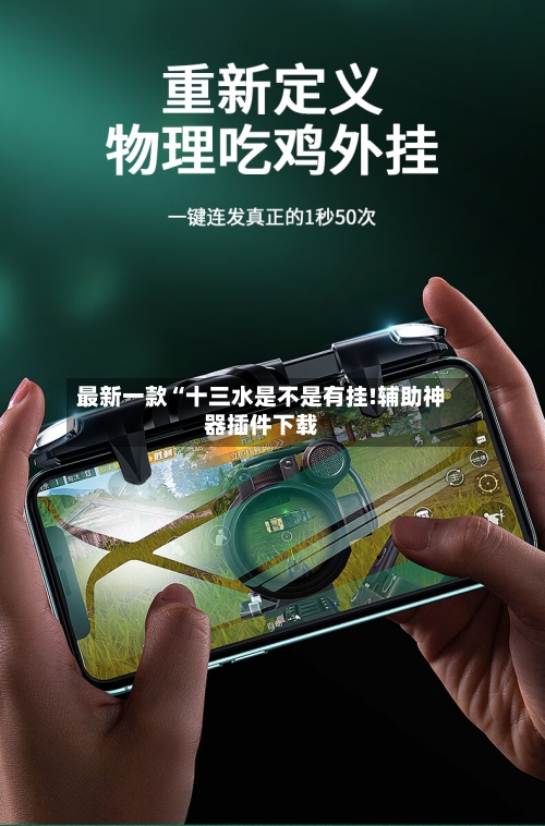 最新一款“十三水是不是有挂!辅助神器插件下载-第3张图片