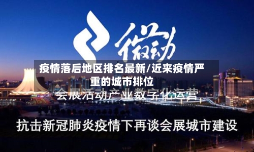 疫情落后地区排名最新/近来疫情严重的城市排位