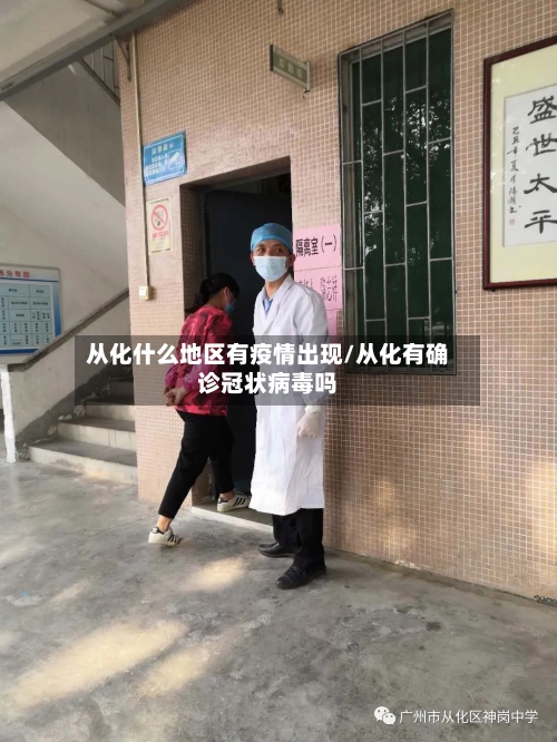 从化什么地区有疫情出现/从化有确诊冠状病毒吗-第3张图片