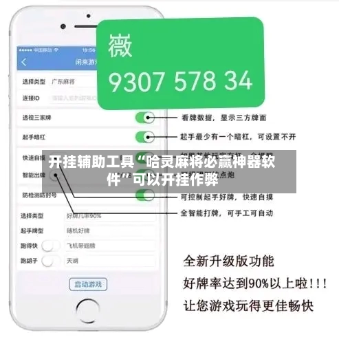 开挂辅助工具“哈灵麻将必赢神器软件”可以开挂作弊