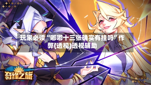 玩家必读“嘟嘟十三张确实有挂吗”作弊(透视)透视辅助