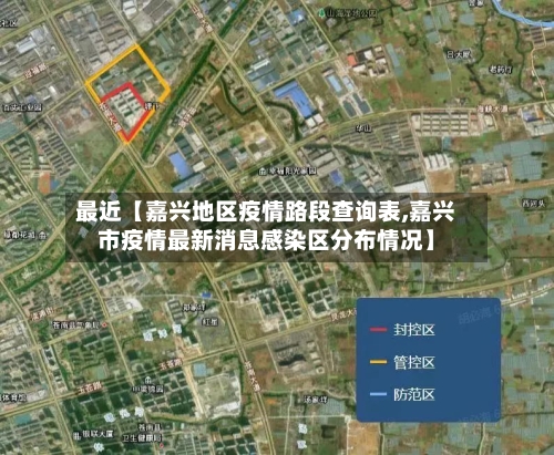 最近【嘉兴地区疫情路段查询表,嘉兴市疫情最新消息感染区分布情况】-第2张图片