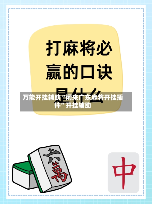 万能开挂辅助“闲来广东麻将开挂插件”开挂辅助