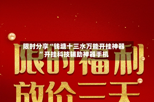 限时分享“钱塘十三水万能开挂神器”开挂科技辅助神器手机-第2张图片