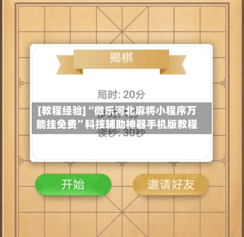 [教程经验]“微乐河北麻将小程序万能挂免费”科技辅助神器手机版教程-第2张图片