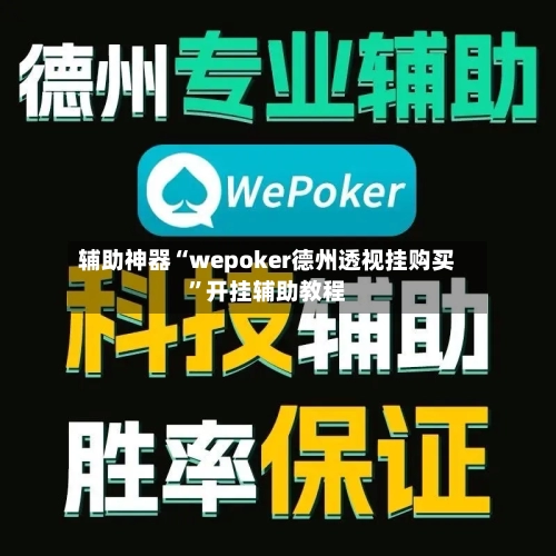 辅助神器“wepoker德州透视挂购买”开挂辅助教程