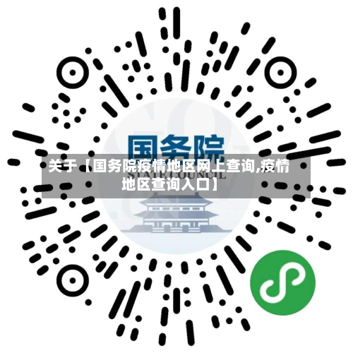关于【国务院疫情地区网上查询,疫情地区查询入口】