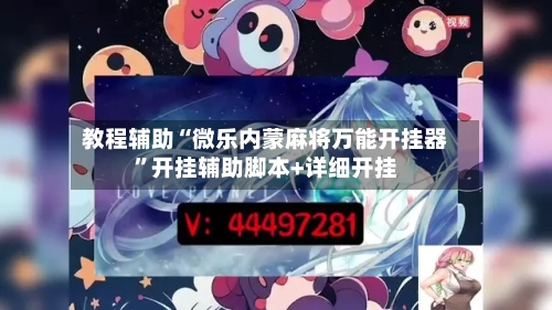 教程辅助“微乐内蒙麻将万能开挂器”开挂辅助脚本+详细开挂