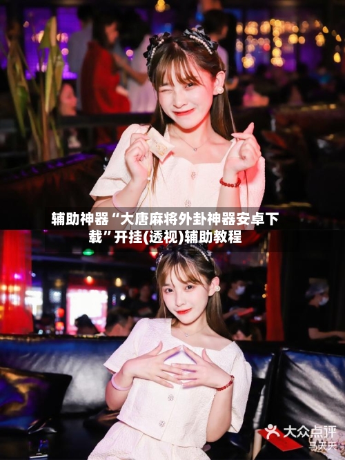 辅助神器“大唐麻将外卦神器安卓下载”开挂(透视)辅助教程