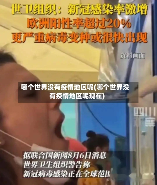 哪个世界没有疫情地区呢(哪个世界没有疫情地区呢现在)