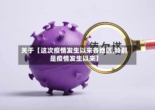 关于【这次疫情发生以来各地区,特别是疫情发生以来】