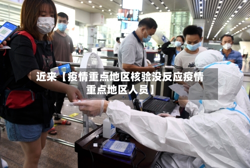 近来【疫情重点地区核验没反应疫情重点地区人员】