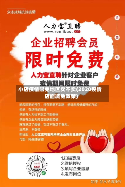 小店疫情限免地区卖不卖(2020疫情店面减免政策)-第2张图片