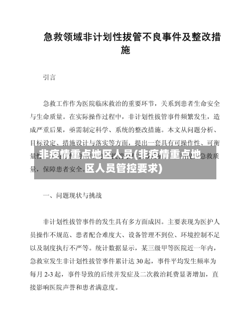 非疫情重点地区人员(非疫情重点地区人员管控要求)