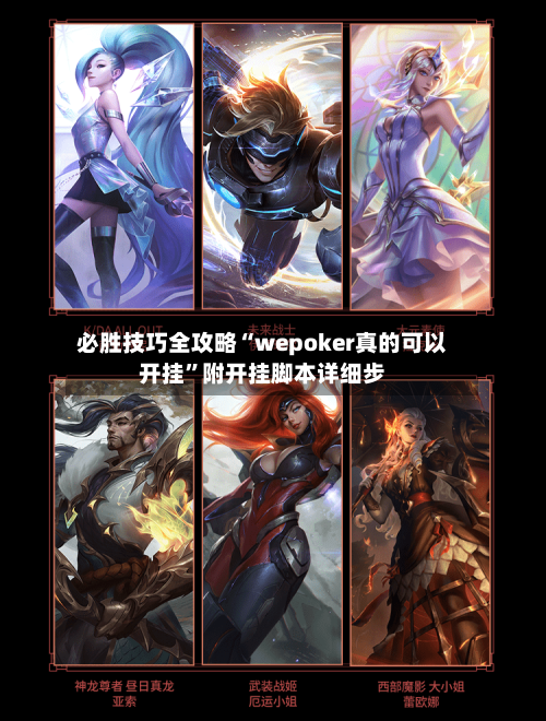 必胜技巧全攻略“wepoker真的可以开挂”附开挂脚本详细步-第2张图片