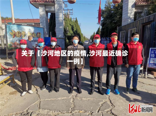 关于【沙河地区的疫情,沙河最近确诊一例】-第2张图片