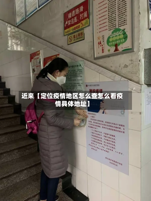 近来【定位疫情地区怎么查怎么看疫情具体地址】