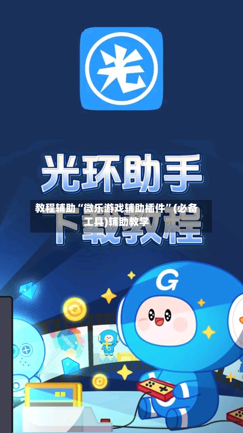 教程辅助“微乐游戏辅助插件”(必备工具)辅助教学-第3张图片