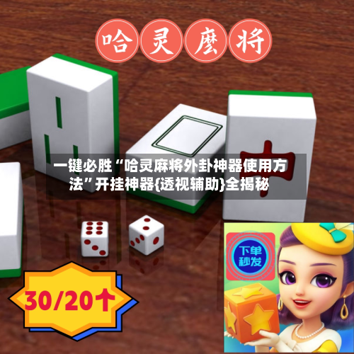 一键必胜“哈灵麻将外卦神器使用方法”开挂神器{透视辅助}全揭秘-第2张图片