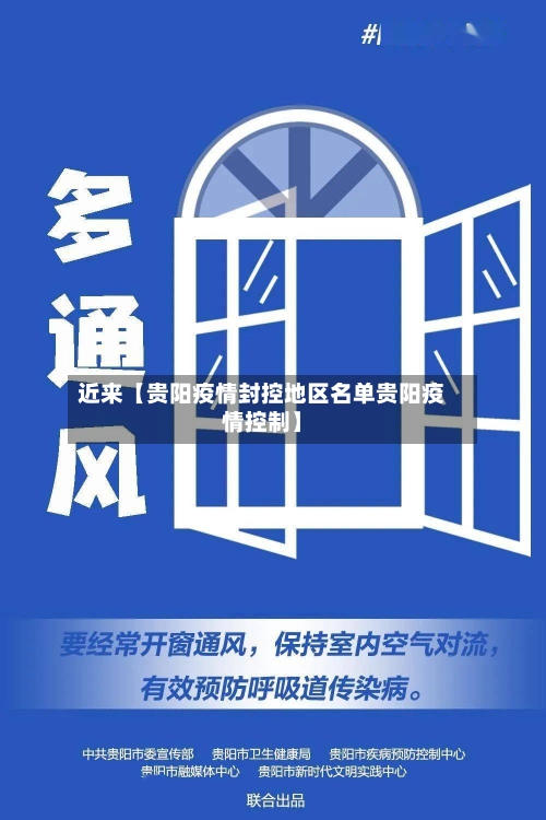 近来【贵阳疫情封控地区名单贵阳疫情控制】