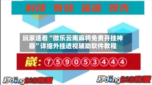 玩家速看“微乐云南麻将免费开挂神器”详细外挂透视辅助软件教程-第2张图片