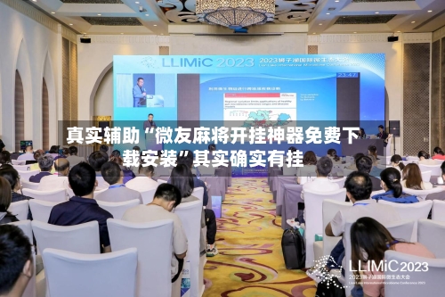 真实辅助“微友麻将开挂神器免费下载安装”其实确实有挂-第2张图片