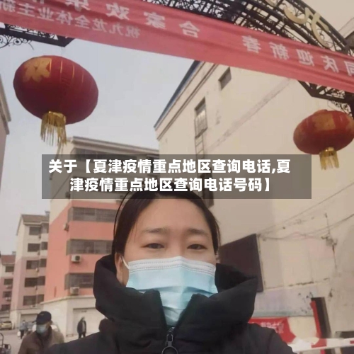 关于【夏津疫情重点地区查询电话,夏津疫情重点地区查询电话号码】