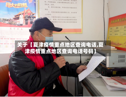 关于【夏津疫情重点地区查询电话,夏津疫情重点地区查询电话号码】-第2张图片