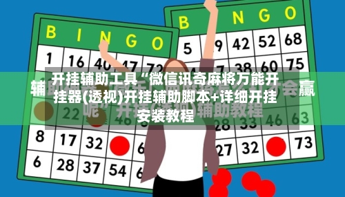 开挂辅助工具“微信讯奇麻将万能开挂器(透视)开挂辅助脚本+详细开挂安装教程-第2张图片