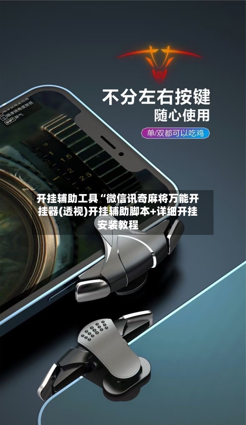 开挂辅助工具“微信讯奇麻将万能开挂器(透视)开挂辅助脚本+详细开挂安装教程