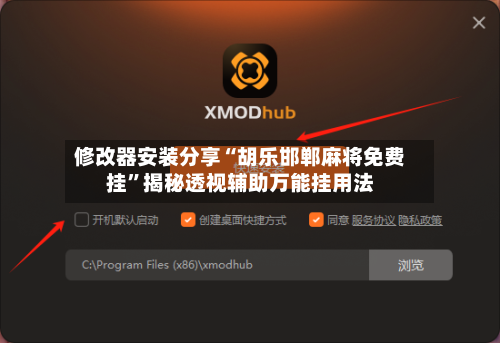 修改器安装分享“胡乐邯郸麻将免费挂”揭秘透视辅助万能挂用法-第3张图片