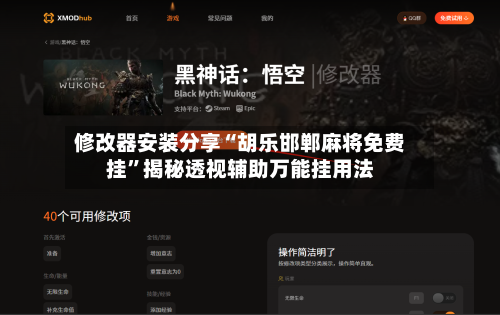 修改器安装分享“胡乐邯郸麻将免费挂”揭秘透视辅助万能挂用法-第2张图片