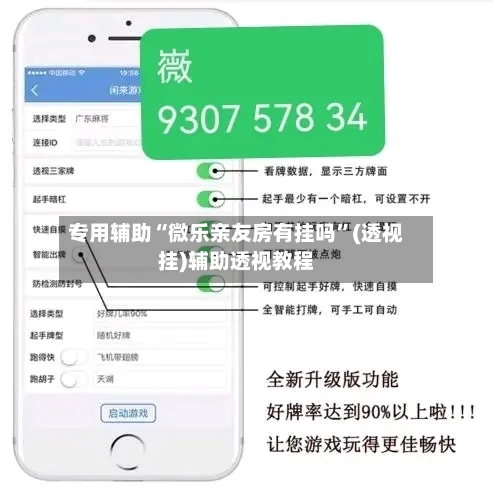 专用辅助“微乐亲友房有挂吗”(透视挂)辅助透视教程