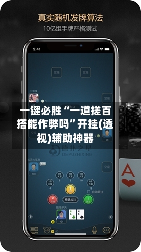 一键必胜“一道搓百搭能作弊吗”开挂(透视)辅助神器