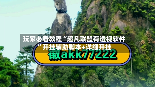 玩家必看教程“超凡联盟有透视软件”开挂辅助脚本+详细开挂-第2张图片