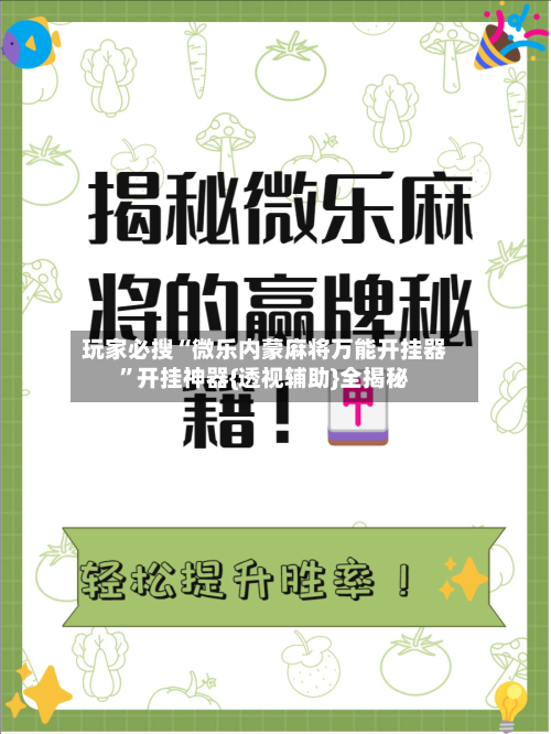 玩家必搜“微乐内蒙麻将万能开挂器”开挂神器{透视辅助}全揭秘