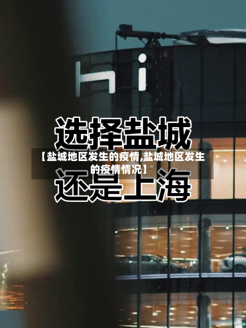 【盐城地区发生的疫情,盐城地区发生的疫情情况】
