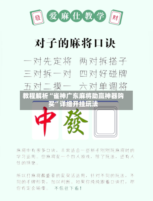 教程解析“雀神广东麻将助赢神器购买”详细开挂玩法-第2张图片
